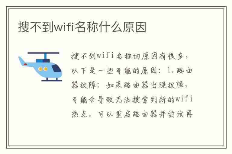 搜不到wifi名称什么原因